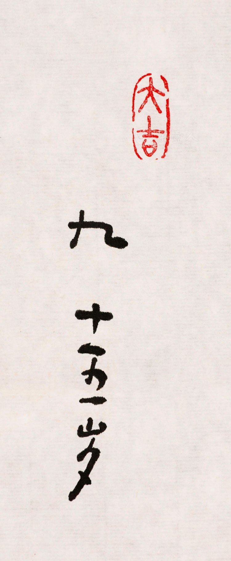 林筱之制佳气生朝夕 清言见古今 字画