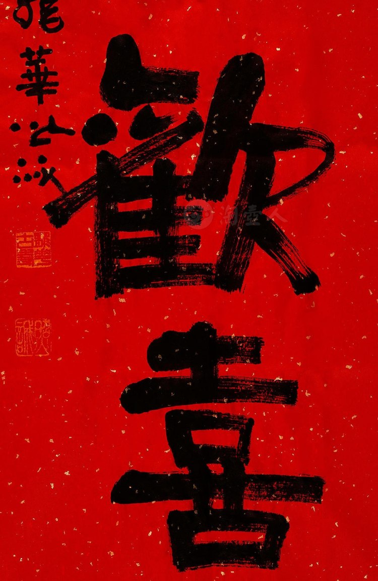 照诚法师制大欢喜字画