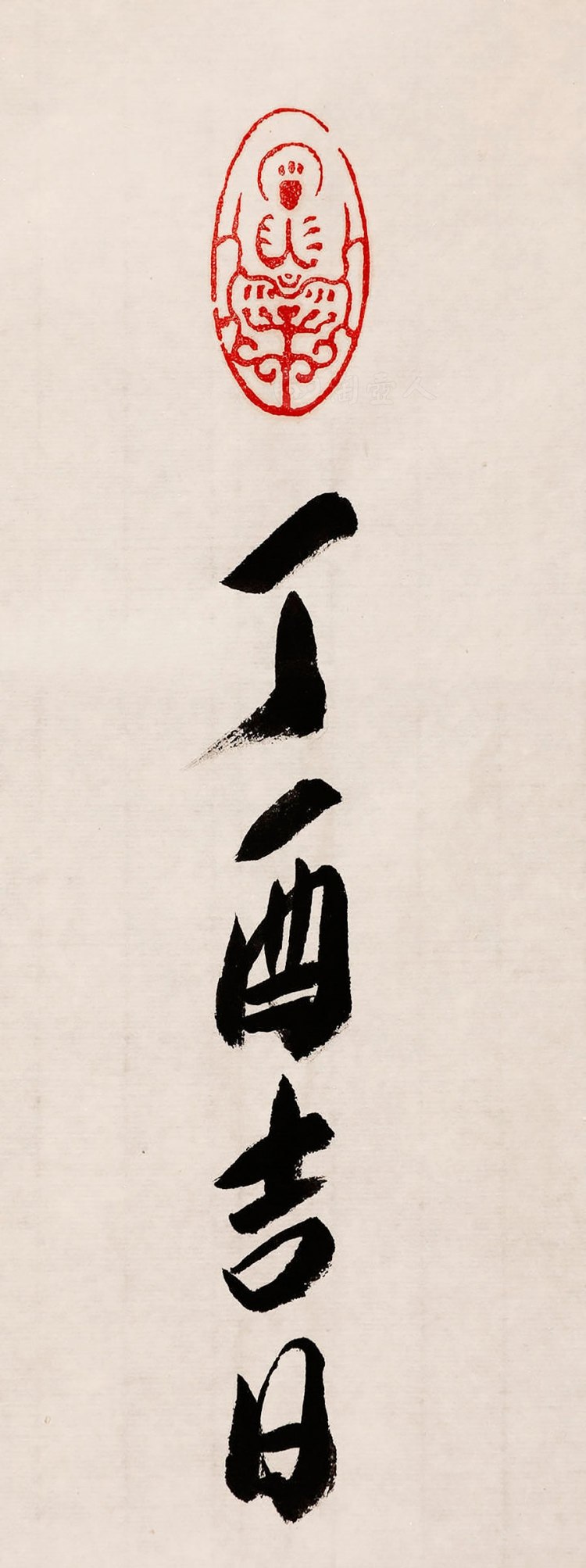 释觉醒法师制禅海游逸字画