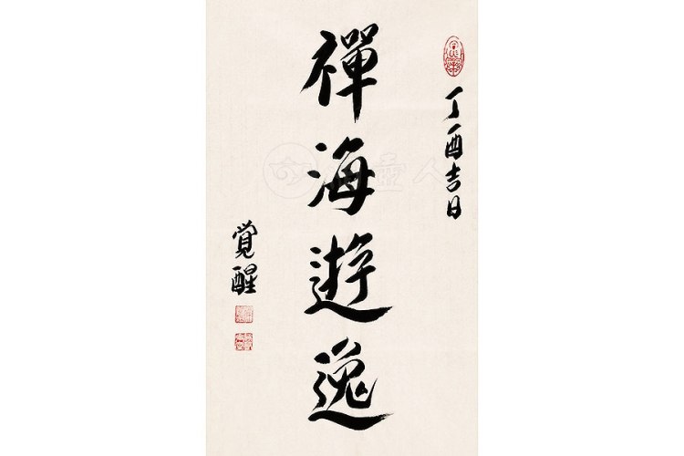 释觉醒法师制禅海游逸字画