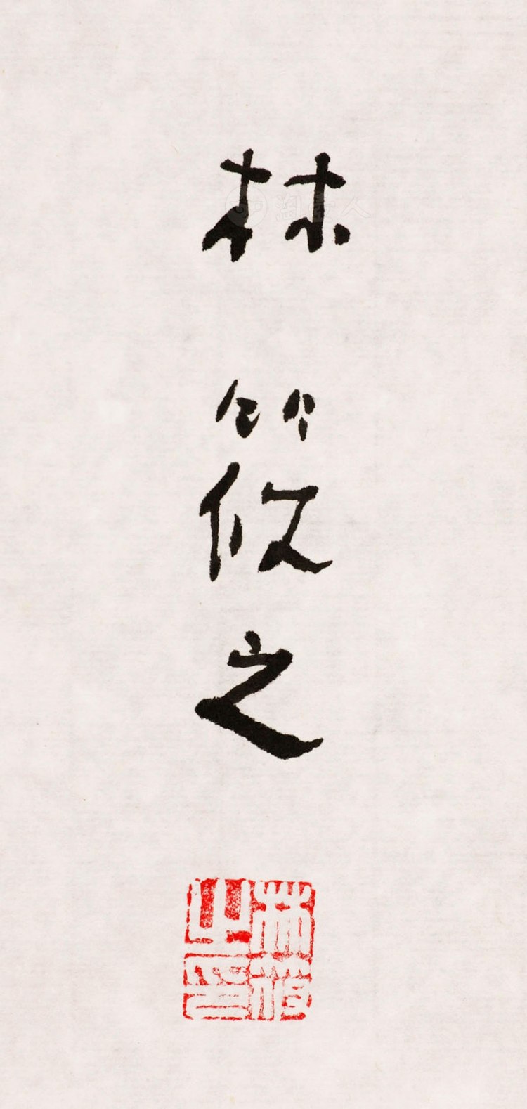 林筱之制山河资秀气 杨柳再春风字画