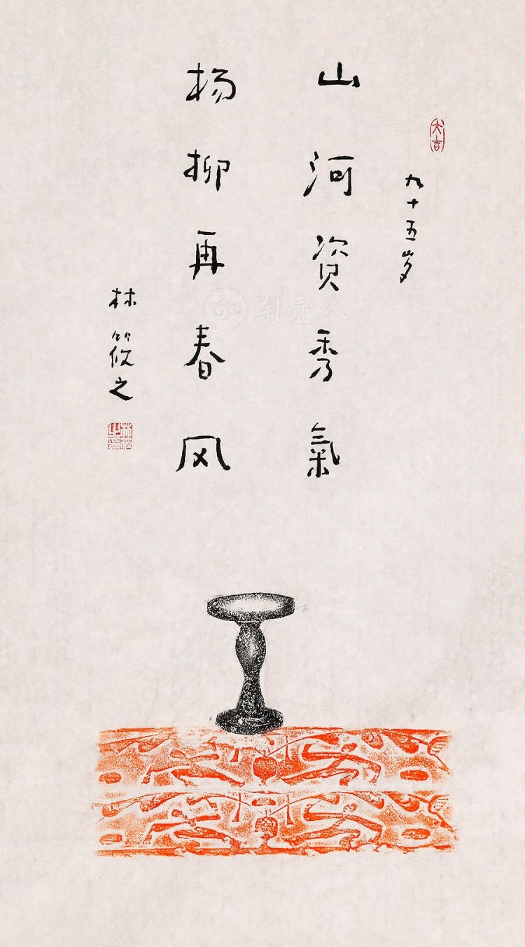 林筱之制山河资秀气 杨柳再春风字画