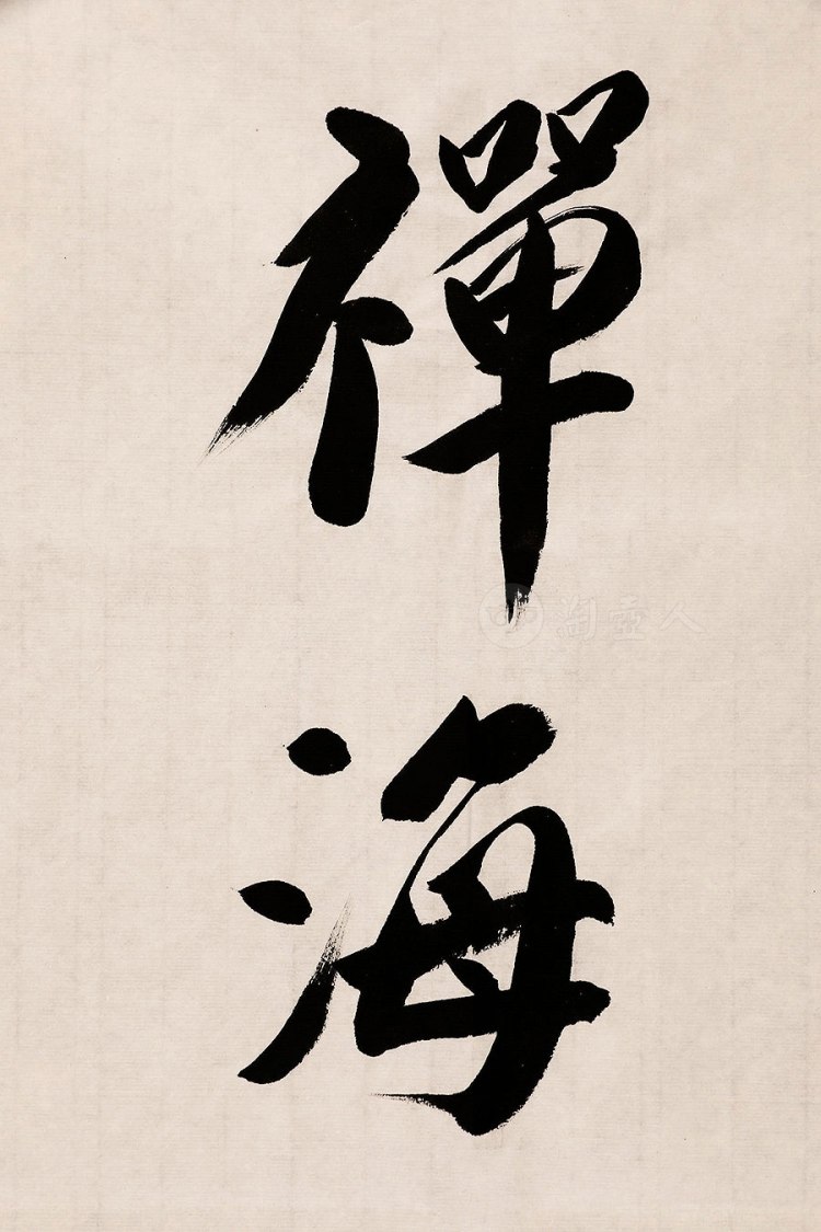 释觉醒法师制禅海游逸字画