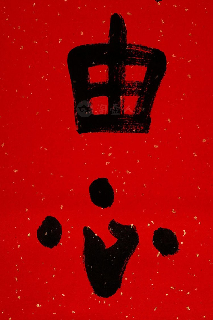 照诚法师制福由心生字画