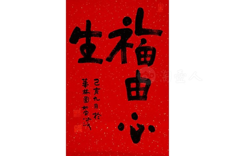 照诚法师制福由心生字画