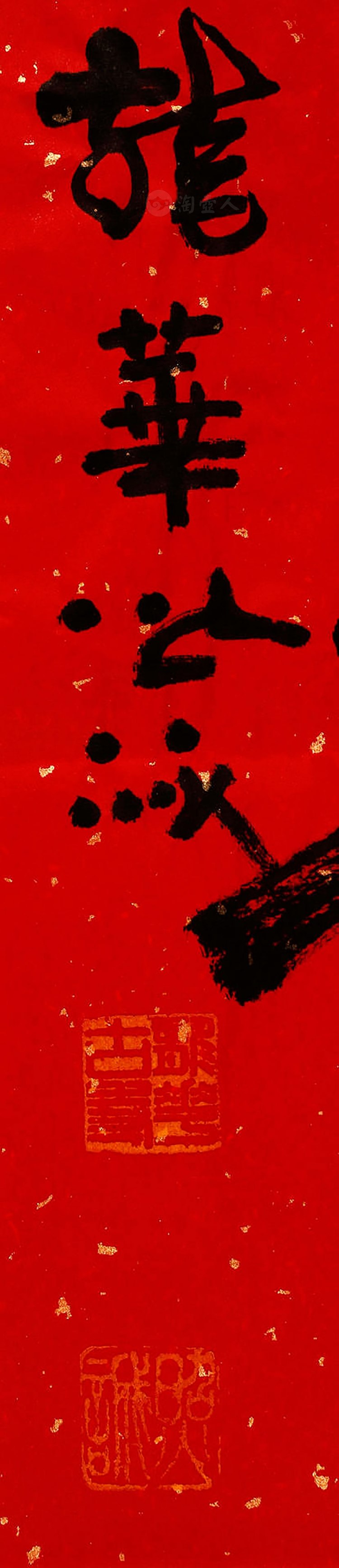 照诚法师制大欢喜字画