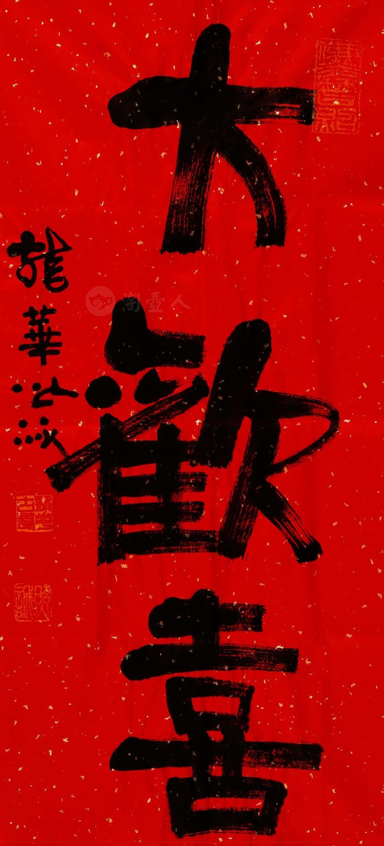 照诚法师制大欢喜字画