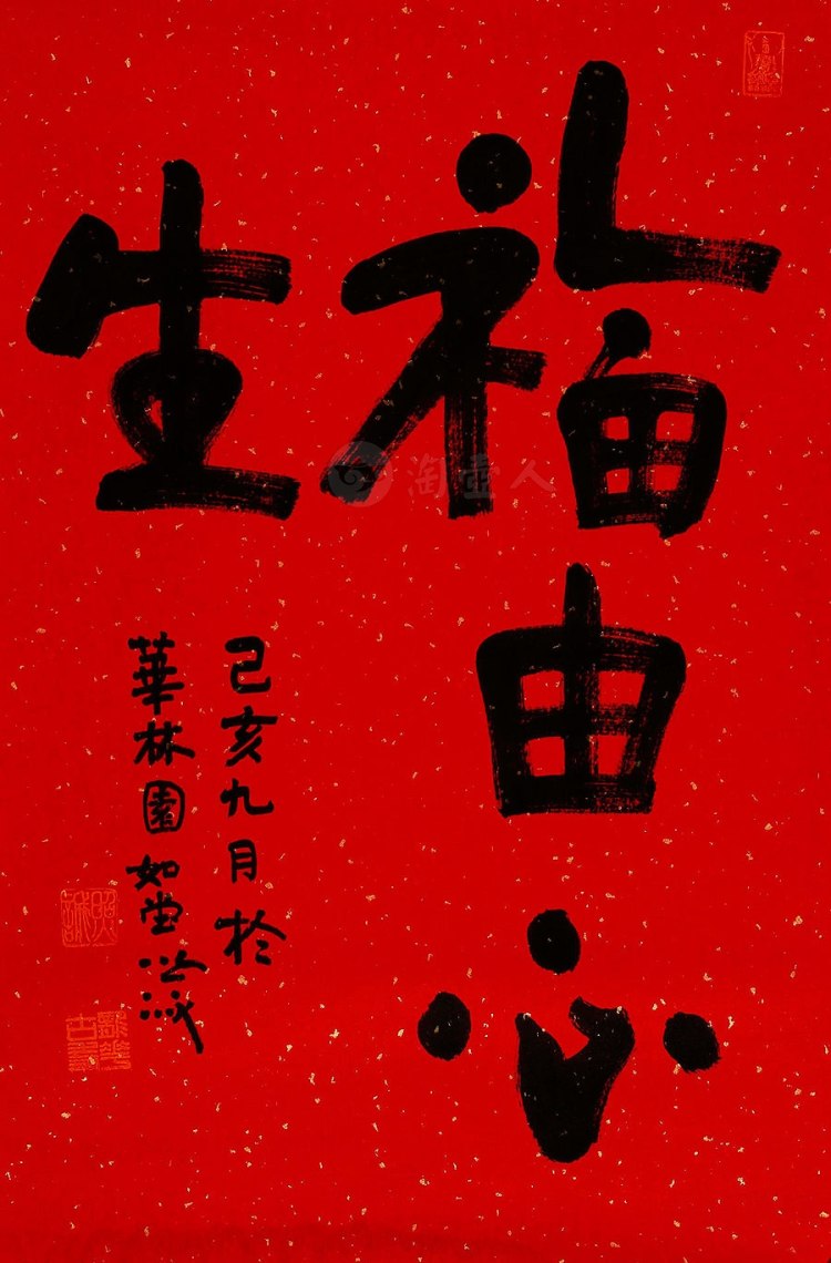 照诚法师制福由心生字画