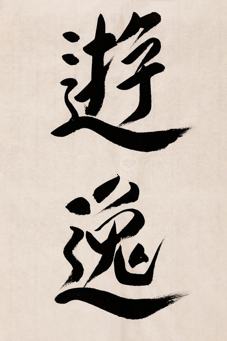 释觉醒法师制禅海游逸字画