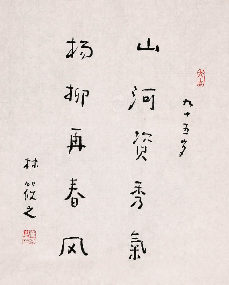 林筱之制山河资秀气 杨柳再春风字画