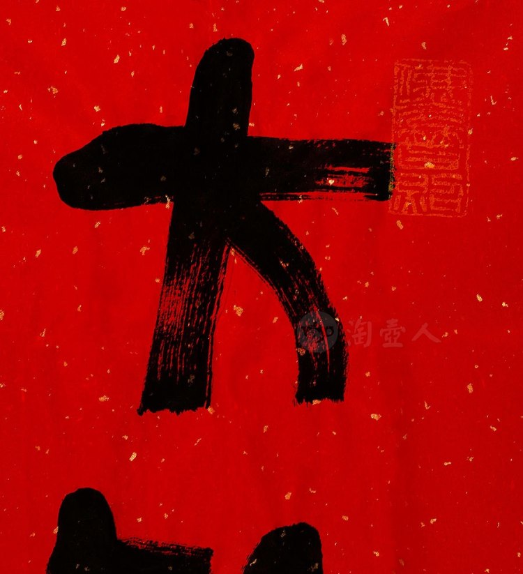 照诚法师制大欢喜字画