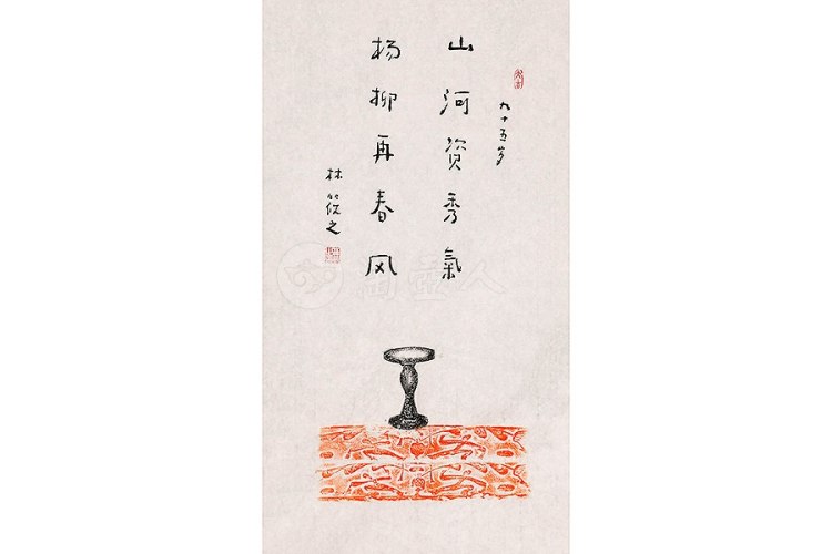 林筱之制山河资秀气 杨柳再春风字画