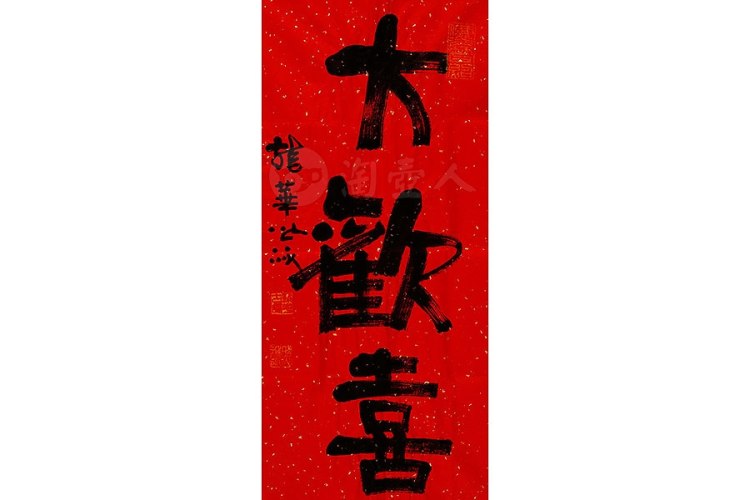 照诚法师制大欢喜字画