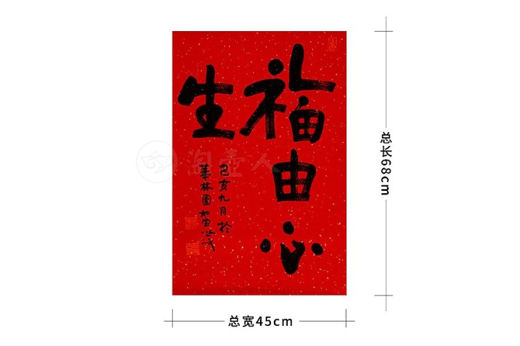 照诚法师制福由心生字画
