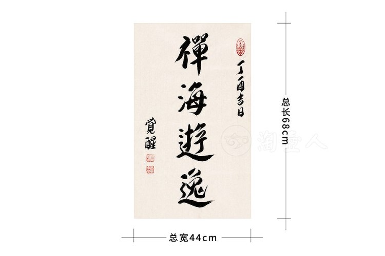 释觉醒法师制禅海游逸字画