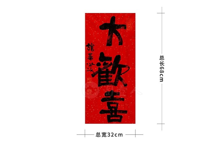照诚法师制大欢喜字画