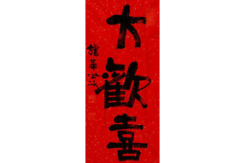 大欢喜字画紫砂壶