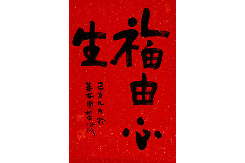 福由心生字画紫砂壶