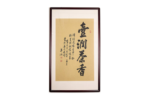 谭泉海书·壶润茶香(字画)