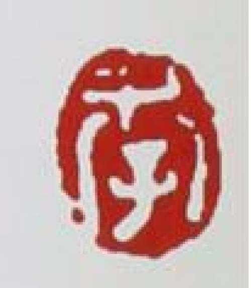 季益顺印章底款