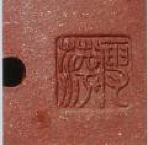 顾景舟印章底款