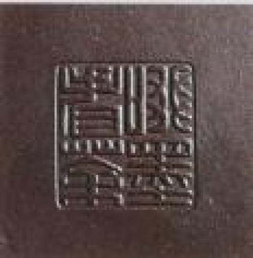 顾景舟印章底款