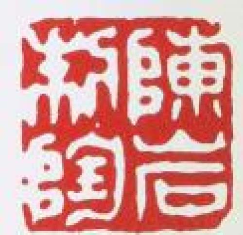 陈岩印章底款