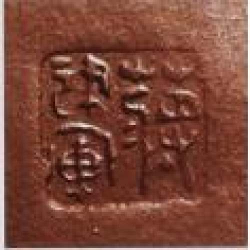 蒋建军紫砂壶印章底款