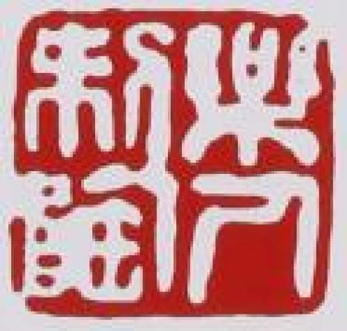 鲍志强印章底款