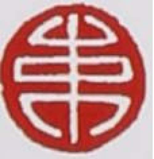 束凤英印章底款