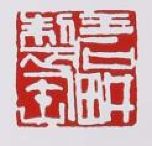 王石耕印章底款