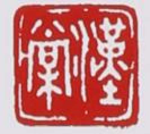 徐汉棠印章底款