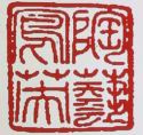 束凤英印章底款