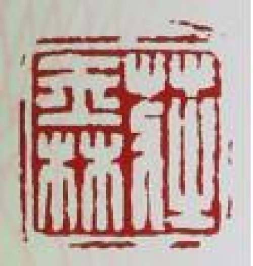 庄玉林印章底款