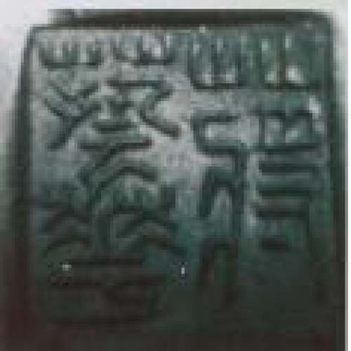 蒋艺华印章底款