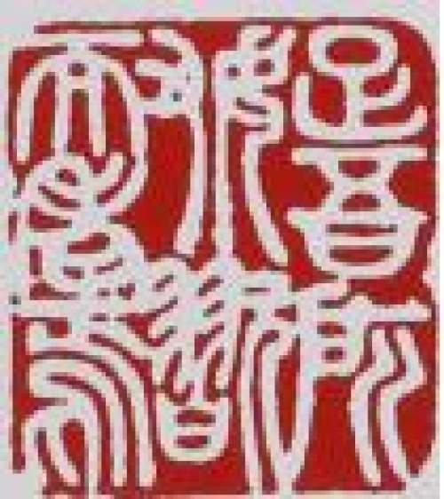 顾景舟印章底款