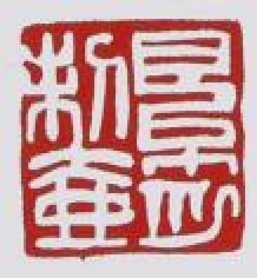 顾景舟印章底款