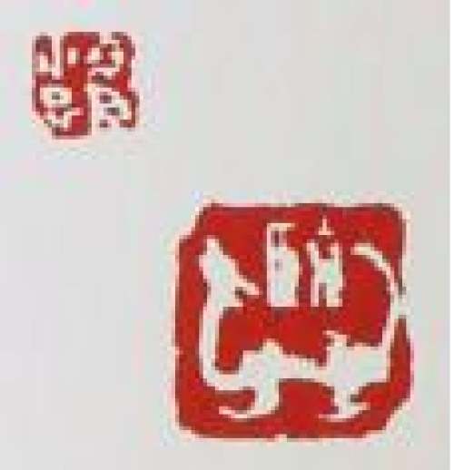 吕尧臣印章底款
