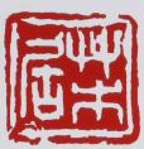 吴群祥印章底款