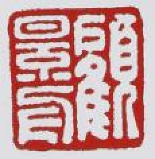 顾景舟印章底款