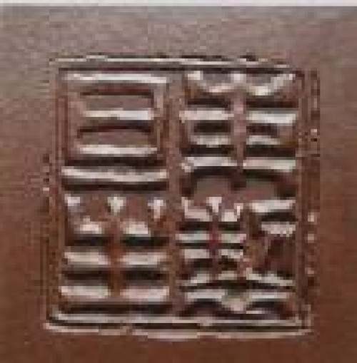 束旦生印章底款
