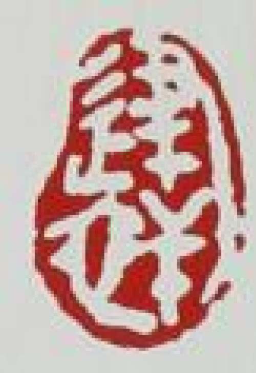 江建翔印章底款