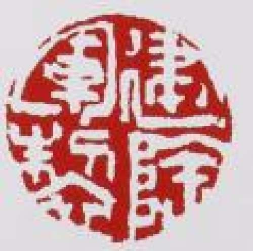 范建军印章底款