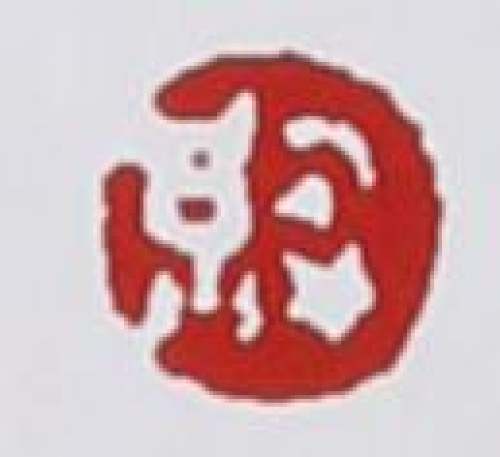 赵江华印章底款