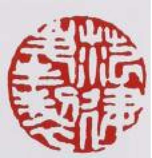 范建军印章底款