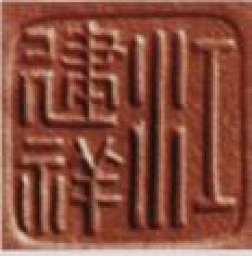 江建翔印章底款