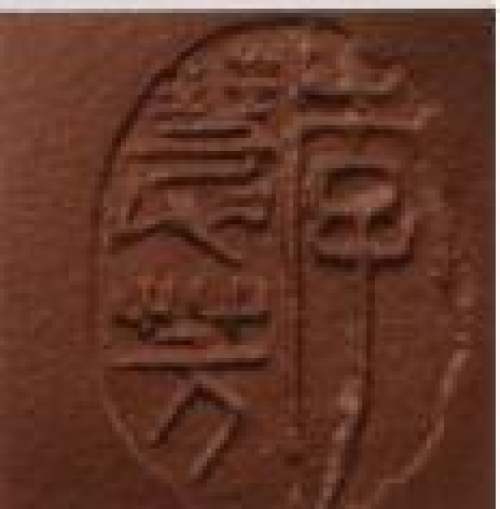 李慧芳印章底款