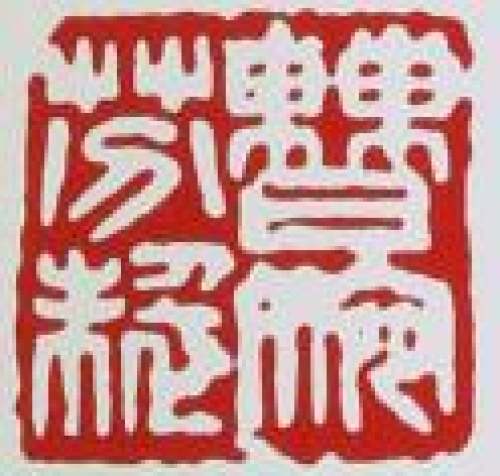 曹婉芬印章底款