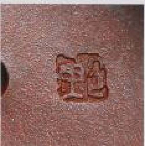 鲍志强印章底款