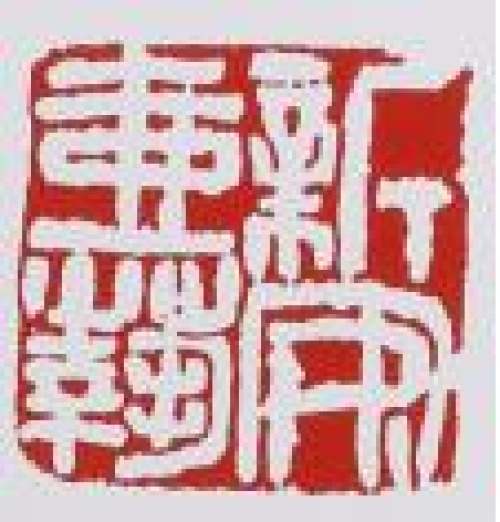 蒋新安印章底款